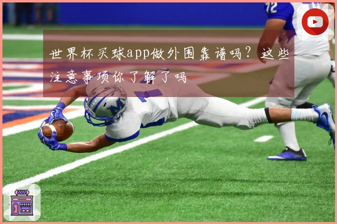 世界杯买球app做外围靠谱吗？这些注意事项你了解了吗