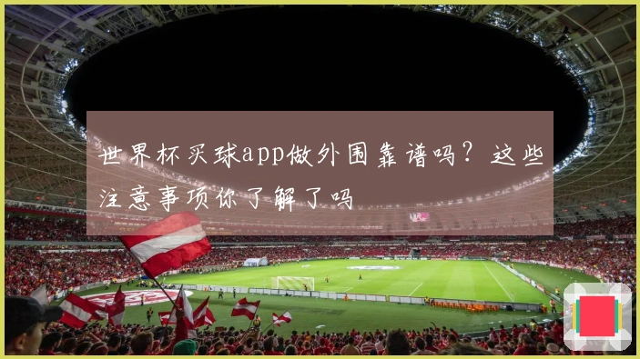 世界杯买球app做外围靠谱吗？这些注意事项你了解了吗