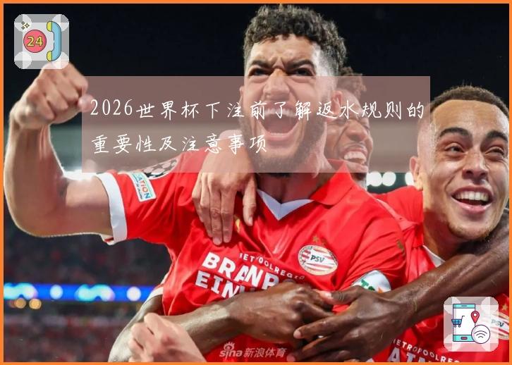 2026世界杯下注前了解返水规则的重要性及注意事项